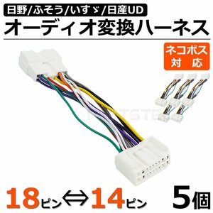 5個セット オーディオ ハーネス 18ピン ⇔ 14ピン 変換 コネクター 12V 24V 大型 中型 トラック 日野 いすゞ ふそう ラジオ / 146-169x5