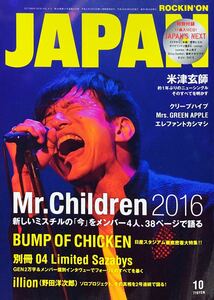 ☆雑誌 Mr.Children/ミスチル 2016年10月号 ROCKIN