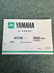 ◎ヤマハ パーツカタログ JOG Z　Nextzone YG50Z (3YK1) 画像参照 91年.3発行 1版