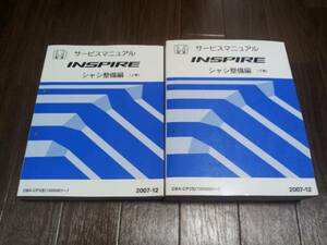 A5680-1 / インスパイア /INSPIRE CP3サービスマニュアルシャシ整備編2007-12上下巻セット