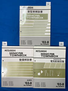 三菱ミニキャブ タウンボックス 新型車解説書 整備解説書 電気配線図集３冊セット LE-U61T LE-U62T TA-61 2003年8月/387 388 389