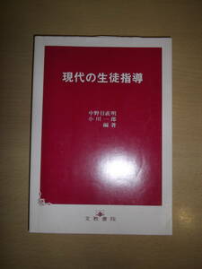 現代の生徒指導　文教書院