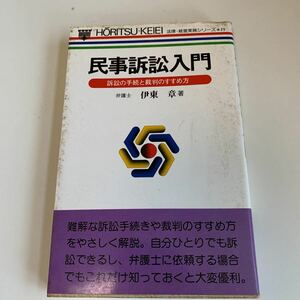 yc338 民事訴訟入門 弁護士伊藤章 訴訟の手続と裁判のすすめ方 法律 裁判 刑事事件 民事事件 民法 検察官 警察官 法学部 司法試験 強制執行