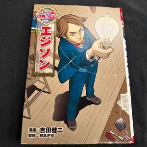 エジソン （コミック版世界の伝記　１） 吉田健二／漫画　前島正裕／監修