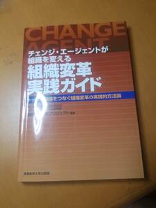組織変革実践ガイド　チェンジ・エージェントが組織を変える　トップと現場をつなぐ組織変革の実践的方法論