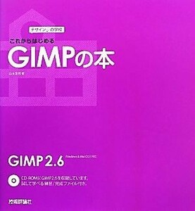 これからはじめるＧＩＭＰの本 デザインの学校 デザインの学校／山本浩司【著】