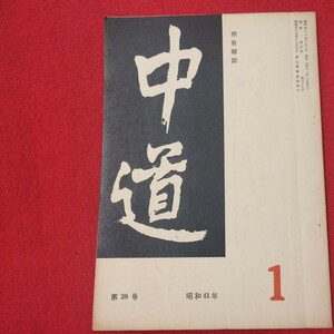 宗教雑誌 中道 第39号 昭41 真宗大谷派 浄土真宗 仏教 検）曽我量深 仏陀浄土宗真言宗天台宗日蓮宗空海親鸞法然密教禅宗 金子大栄OH