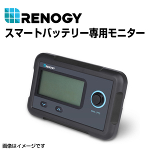 RENOGY レノジー スマートリン酸鉄リチウムイオンバッテリー専用モニター RMS-LFPS 送料無料