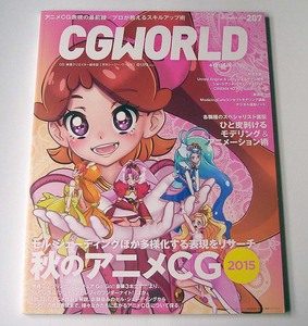 CGWORLD◆vol.207 2015年11月号「秋のアニメCG」映画Go！プリンセスプリキュア ガンバと仲間たち 蒼き鋼のアルペジオ シージー・ワールド