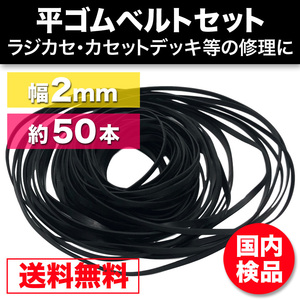 ゴムベルト オーディオ 修理 補修 cd dvd カセットデッキ ウォークマン シリーズ500個販売 平型 幅2mm 折径45～125mm 50本越