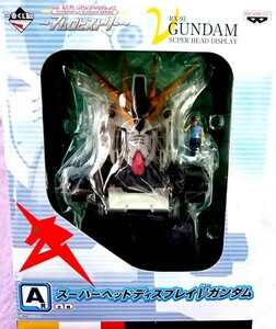 【未開封】機動戦士ガンダム〜アムロヒストリー〜◆一番くじ　A賞 スーパーヘッドディスプレイVガンダム※送料無料　GUNDAM