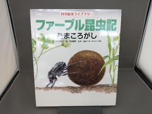 ファーブル昆虫記 たまころがし 小林清之介