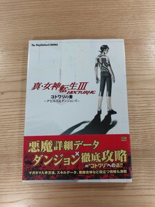 【D1363】送料無料 書籍 真・女神転生III NOCTURNE コトワリの書 デビルズ&ダンジョンズ ( 帯 PS2 攻略本 3 空と鈴 )