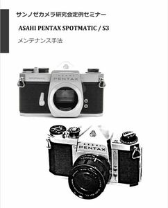 #127606162 弊社オリジナル書籍 Asahi Pentax SPOTMATIC SP / S3 メンテ解説書 全96ページ（ カメラ　修理　カメラリペア　リペア　）