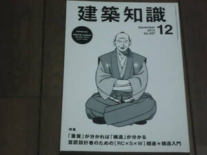 建築知識2012.12重量が分かれば構造が分かる　意匠設計者のためのRC×S×W超速★構造入門送料込み