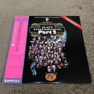 ザッツエンタテイメントパート2 オリジナルサウンドトラック盤 /【帯付】LP レコード / MMF1001 / ライナー有 / ミュージカルサントラ /