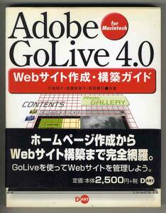 【d6501】2000年 Adobe GoLive4.0 for Macintosh - Webサイト作成・構築ガイド／竹尾明子ほか