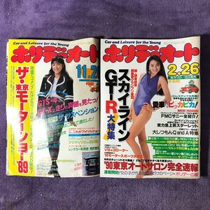 ホリデーオート 雑誌 平成元年11月26日 平成2年2月26日 まとめて 2冊 東京モーターショー スカイラインGT-R MR-2 送料無料 匿名配送