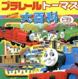 プラレールトーマス大百科 きかんしゃトーマスとなかまたち 超ひみつゲット４／本田正嗣(その他)