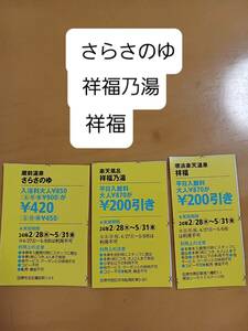 大阪府温泉★さらさのゆ・祥福乃湯・祥福★関西ウォーカークーポン★5/31迄送料63円♪