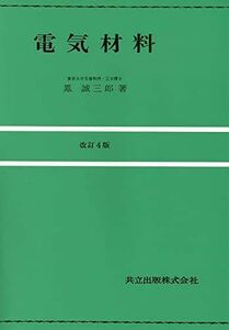 [A01590489]電気材料 改訂4版