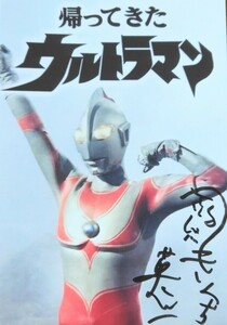 帰ってきたウルトラマン/スーツアクター・きくち英一直筆サイン入り生写真