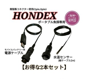 ホンデックス(HONDEX)魚群探知機用　モバイルバッテリー電源ケーブル(コード)＆水温センサー