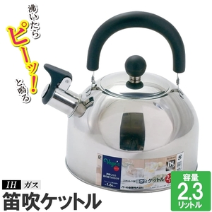 やかん ケトル IH ステンレス ケットル 笛吹き 音が鳴る 2.3L お湯 沸かす 白湯 お茶 コーヒー インスタントラーメン M5-MGKPJ03998