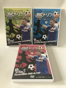 DVD JSC ドリブル基礎トレーニング 中級編 全3巻セット 川島和彦 サッカー 練習メニュー 技術 テクニック フェイント