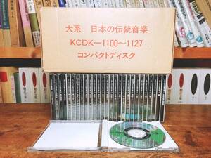 定価14万!!人気全集!! 大系 日本の伝統音楽 CD全28枚揃 筑摩書房 検:雅楽/箏曲/長唄/地歌/義太夫/三味線/端唄/舞踊/小唄/民謡/芸能/狂言