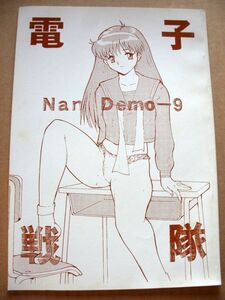 ときめきメモリアル　電子戦隊Nan Demo-9 釣りキチ同盟　1996年　40ｐ