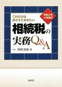 これだけはおさえておきたい相続税の実務Ｑ＆Ａ　令和２年４月改訂／笹岡宏保(著者)