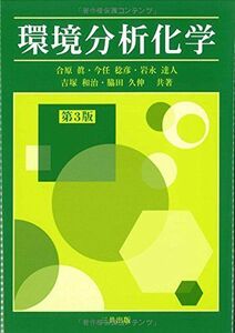 [A01965862]環境分析化学(第3版) 合原 眞、 今任 稔彦、 岩永 達彦、 吉塚 和治; 脇田 久伸