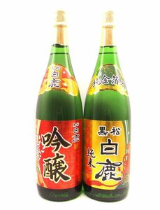 1円～ 日本酒 1800ml 2本セット 黒松 白鹿 吟醸 古酒 未開栓 X266457.X266453