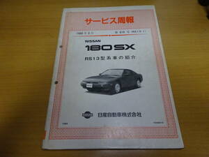 ★当時物 日産　180SX　サービス周報 RS13型系車の紹介 新型車解説書 RS13-1　1989年3月 