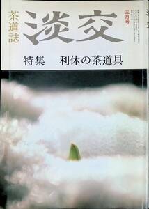 淡交　第44巻　第3号　利休の茶道具　平成2年3月号　茶道 YA230711M1