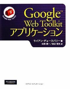 Ｇｏｏｇｌｅ　Ｗｅｂ　Ｔｏｏｌｋｉｔアプリケーション／ライアンデュースバリー【著】，松田晃一，由谷哲夫【訳】