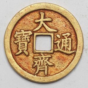 旧家蔵出し 中国古錢 齊代 大齊通寶 星 月 銀塗金 6.5g 26.8mm