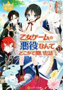 乙女ゲームの悪役なんてどこかで聞いた話ですが(１) レジーナ文庫／柏てん(著者)