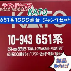 KATO（ラウンドハウス）651系1000番台 ジャンクセット