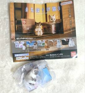 まちぼうけ猫3 フィギュア シャムミックス リーフレット付き 新品未使用