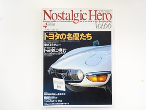 ノスタルジックヒーロー/1998-4/トヨタ2000GT　SCCA仕様