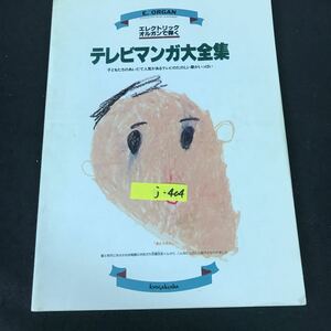 j-404 エレトニックオルガンで弾く テレビマンガ大全集 発行者/一木栄吉 株式会社協楽社 昭和56年第1刷発行※12