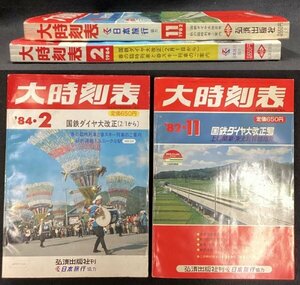 S506 戦後 昭和57.59年 鉄道資料【大時刻表 弘済出版・まとめ2点／国鉄ダイヤ改正・急行列車 新幹線 地下鉄 路線 停車駅 バス フェリー 】