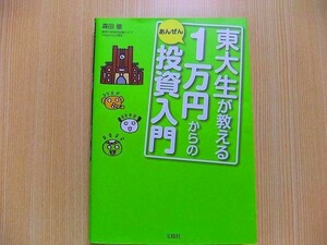 東大生が教える１万円からのあんぜん投資入門