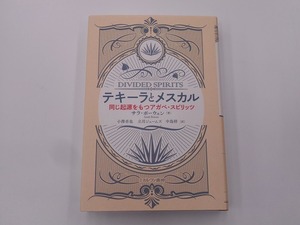 テキーラとメスカル 同じ起源をもつアガベ・スピリッツ [発行]-2021年6月 初版1刷