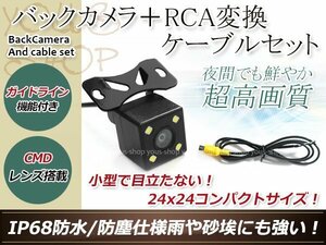 カロッツェリアAVIC-MRZ90II 防水 ガイドライン有 12V IP67 LED暗視 角度調整 CMD CMOSリア ビュー カメラ バックカメラ/変換アダプタ