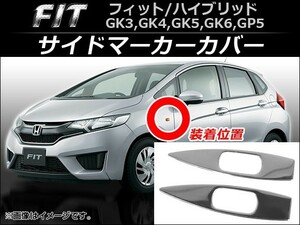 サイドマーカーカバー ホンダ フィット/ハイブリッド GK3,GK4,GK5,GK6,GP5 2013年09月～ ステンレス AP-XT039 入数：1セット(2個)