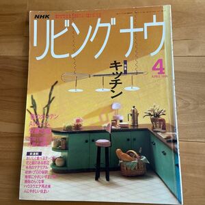 NHK リビング ナウ 1991年4月 日本放送出版協会 おいしく食べるテーブル 花と緑のある窓辺 掃除のらくな家 人にやさしい住まいほか