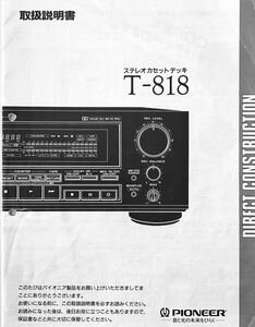 PIONEER オーディオ　ステレオカセットデッキ　T-818 取扱説明書